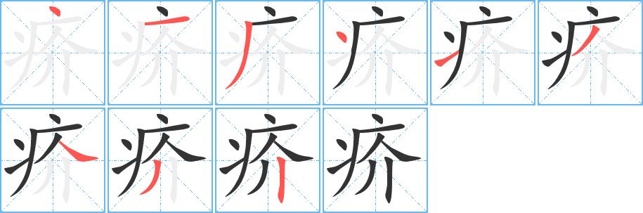 疥字的筆順分步演示