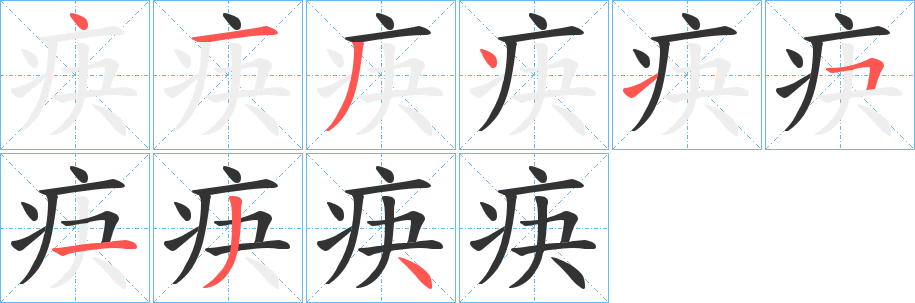 疦字的筆順分步演示