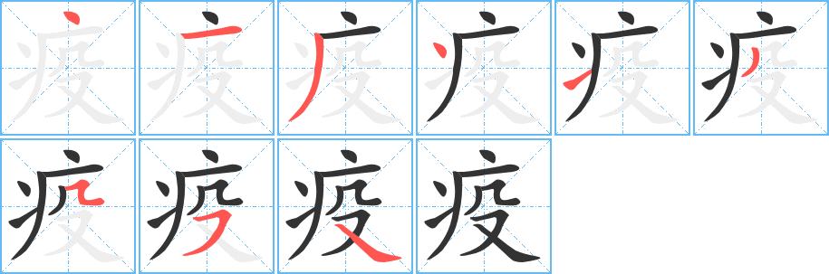 疫字的筆順?lè)植窖菔?></p>
<h2>疫的釋義：</h2>
疫<br />yì<br />流行性急性傳染病：瘟疫。鼠疫。防疫。檢疫。疫情。免疫。<br />筆畫(huà)數(shù)：9；<br />部首：疒；<br />筆順編號(hào)：413413554<br />
<p>上一個(gè)：<a href='bs4894.html'>疣的筆順</a></p>
<p>下一個(gè)：<a href='bs4892.html'>疧的筆順</a></p>
<h3>相關(guān)筆畫(huà)筆順</h3>
<p class=