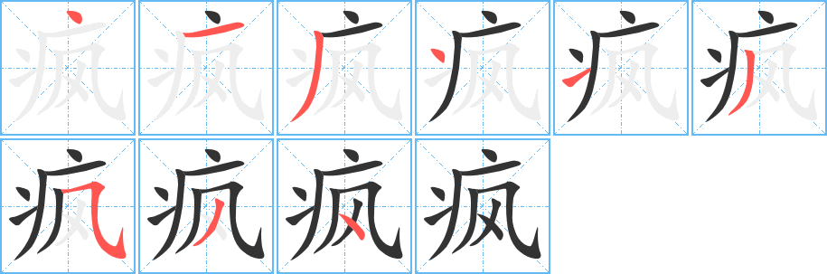 瘋字的筆順?lè)植窖菔?></p>
<h2>瘋的釋義：</h2>
瘋（瘋）fēng<br />◎病名，通常指精神病，患者神經(jīng)錯(cuò)亂，精神失常：瘋癲。瘋狂。<br />◎言行狂妄：瘋言瘋語(yǔ)。<br />◎農(nóng)作物生長(zhǎng)旺盛而不結(jié)果實(shí)：小麥長(zhǎng)瘋了。<br />
<p>上一個(gè)：<a href='bs4890.html'>疥的筆順</a></p>
<p>下一個(gè)：<a href='bs4888.html'>疤的筆順</a></p>
<h3>相關(guān)筆畫筆順</h3>
<p class=