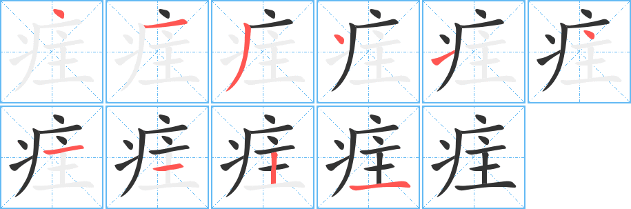 疰字的筆順分步演示