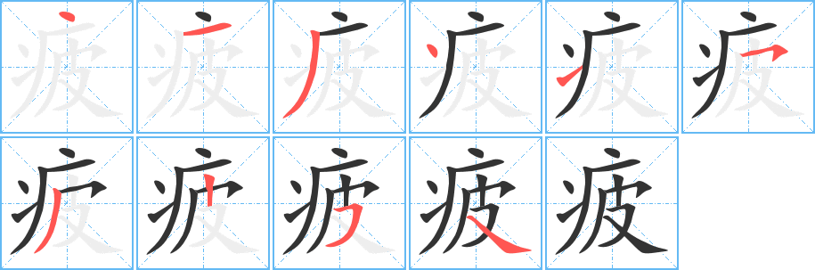 疲字的筆順分步演示