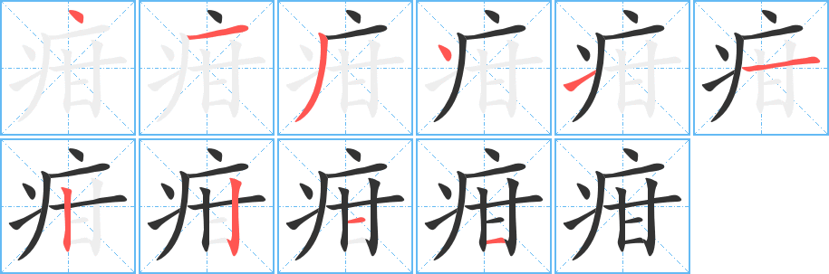 疳字的筆順?lè)植窖菔?></p>
<h2>疳的釋義：</h2>
疳<br />gān<br />〔疳積〕中醫(yī)指小兒的腸胃病。<br />筆畫數(shù)：10；<br />部首：疒；<br />筆順編號(hào)：4134112211<br />
<p>上一個(gè)：<a href='bs8254.html'>疾的筆順</a></p>
<p>下一個(gè)：<a href='bs8252.html'>病的筆順</a></p>
<h3>相關(guān)筆畫筆順</h3>
<p class=