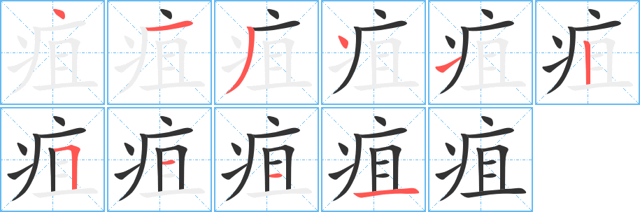 疽字的筆順分步演示