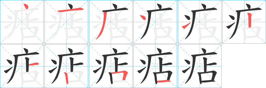 痁字的筆順分步演示