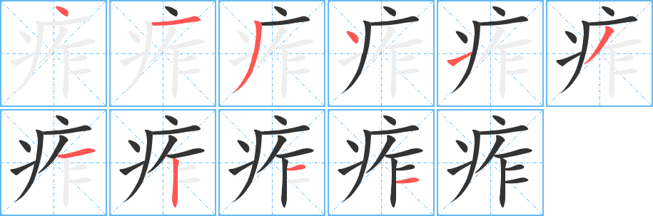 痄字的筆順分步演示