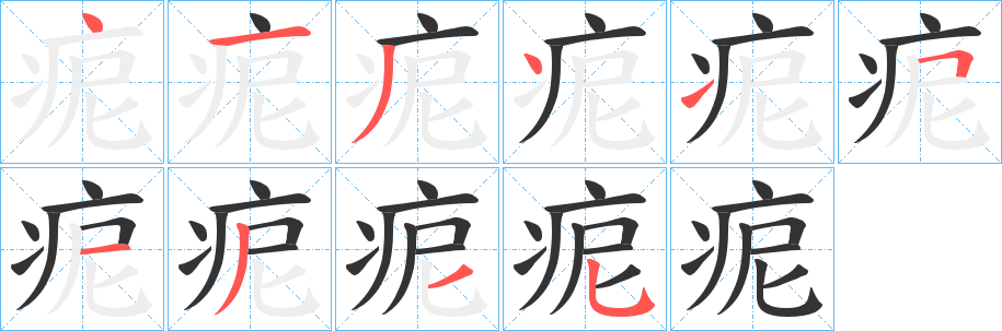 痆字的筆順分步演示