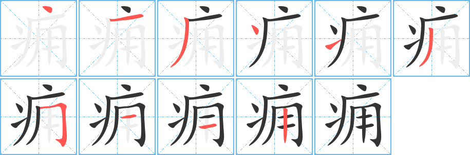 癰字的筆順分步演示