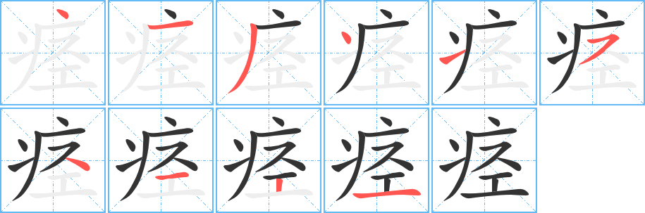 痙字的筆順分步演示