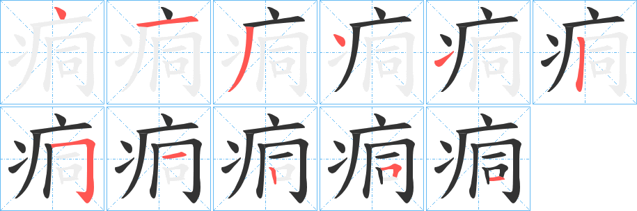 痌字的筆順?lè)植窖菔?></p>
<h2>痌的釋義：</h2>
痌<br />tōng<br />古同“恫”，痛苦：痌??在抱（喻關(guān)懷人民的疾苦）。<br />痌<br />tóng<br />創(chuàng)傷潰爛。<br />筆畫(huà)數(shù)：11；<br />部首：疒；<br />筆順編號(hào)：41341251251<br />
<p>上一個(gè)：<a href='bs6495.html'>痐的筆順</a></p>
<p>下一個(gè)：<a href='bs6493.html'>痔的筆順</a></p>
<h3>相關(guān)筆畫(huà)筆順</h3>
<p class=