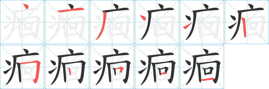 痐字的筆順?lè)植窖菔?></p>
<h2>痐的釋義：</h2>
痐<br />huí<br />古同“蛔”。<br />筆畫數(shù)：11；<br />部首：疒；<br />筆順編號(hào)：41341252511<br />
<p>上一個(gè)：<a href='bs6496.html'>痓的筆順</a></p>
<p>下一個(gè)：<a href='bs6494.html'>痌的筆順</a></p>
<h3>相關(guān)筆畫筆順</h3>
<p class=