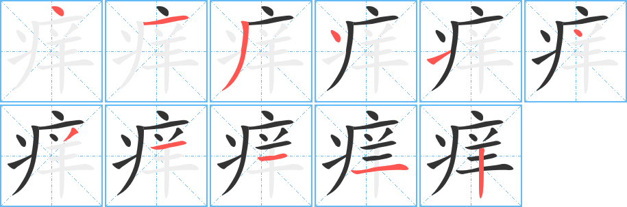 癢字的筆順分步演示