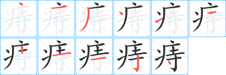 痔字的筆順?lè)植窖菔?></p>
<h2>痔的釋義：</h2>
痔<br />zhì<br />肛門(mén)因血行障礙而引起的一種?。褐摊彙Ｖ搪ǜ丿浀耐ǚQ(chēng)）。<br />筆畫(huà)數(shù)：11；<br />部首：疒；<br />筆順編號(hào)：41341121124<br />
<p>上一個(gè)：<a href='bs6494.html'>痌的筆順</a></p>
<p>下一個(gè)：<a href='bs6492.html'>痍的筆順</a></p>
<h3>相關(guān)筆畫(huà)筆順</h3>
<p class=