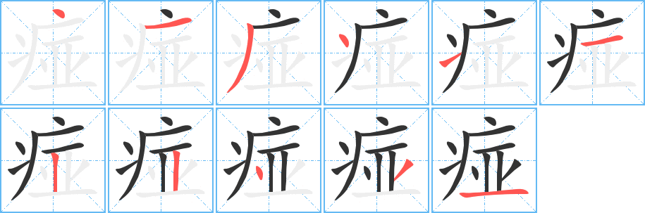 痖字的筆順分步演示