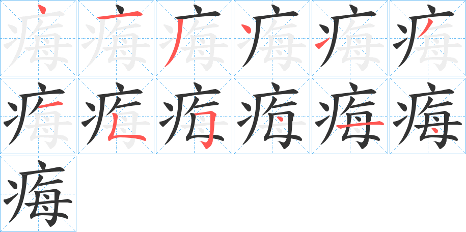 痗字的筆順分步演示