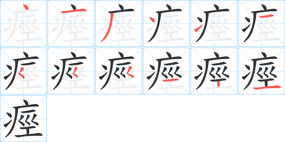 痙字的筆順分步演示