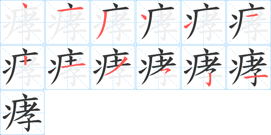 痚字的筆順分步演示