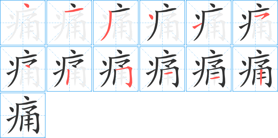 痛字的筆順分步演示