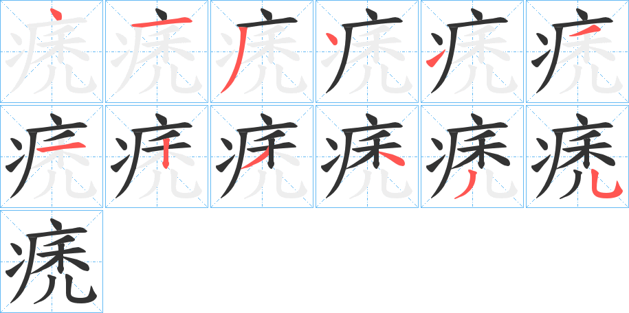 痜字的筆順分步演示