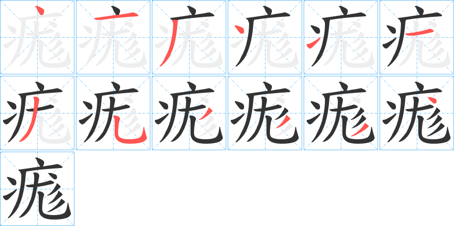 痝字的筆順分步演示