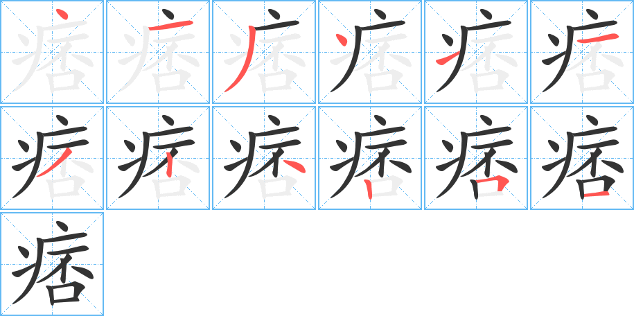 痞字的筆順分步演示