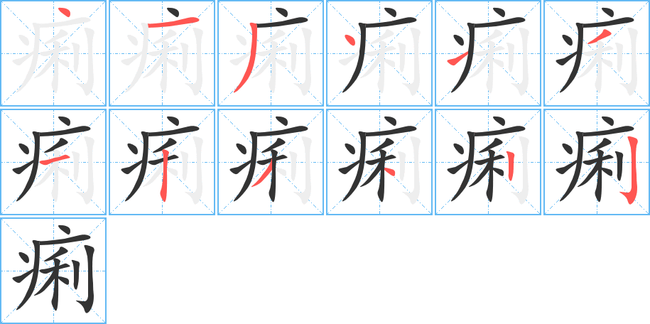 痢字的筆順分步演示