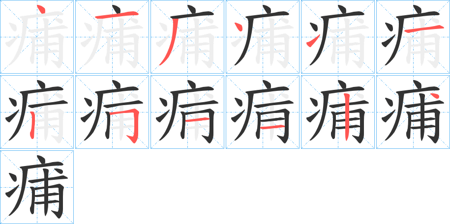 痡字的筆順分步演示