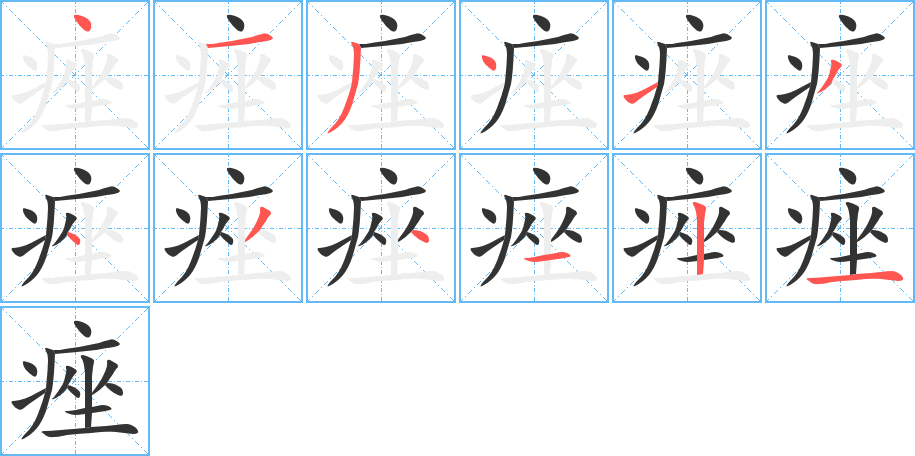 痤字的筆順分步演示