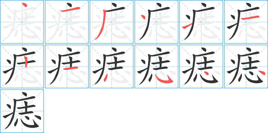 痣字的筆順?lè)植窖菔?></p>
<h2>痣的釋義：</h2>
痣<br />zhì<br />人體皮膚所生的有色斑點(diǎn)，沒(méi)有痛癢等感覺(jué)。<br />筆畫數(shù)：12；<br />部首：疒；<br />筆順編號(hào)：413411214544<br />
<p>上一個(gè)：<a href='bs10040.html'>痙的筆順</a></p>
<p>下一個(gè)：<a href='bs10038.html'>癇的筆順</a></p>
<h3>相關(guān)筆畫筆順</h3>
<p class=