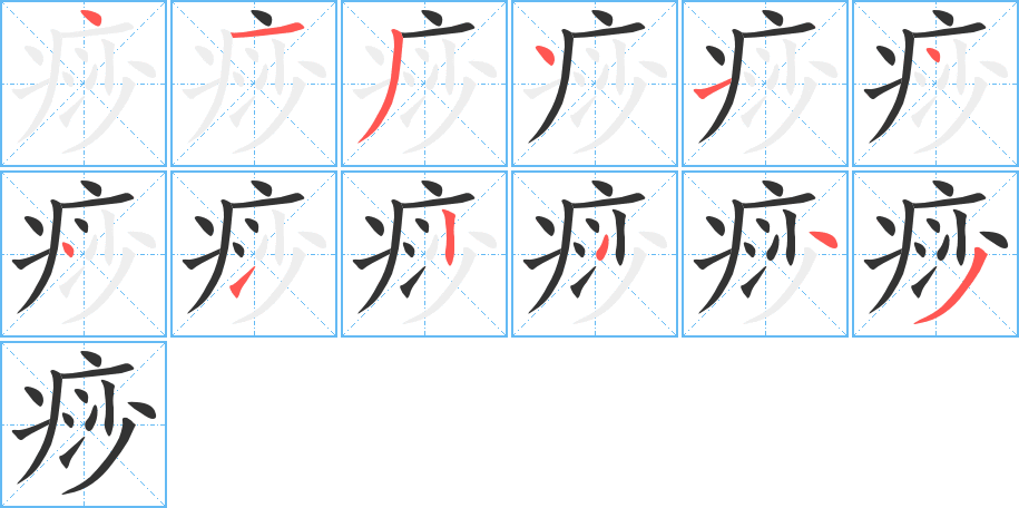 痧字的筆順分步演示