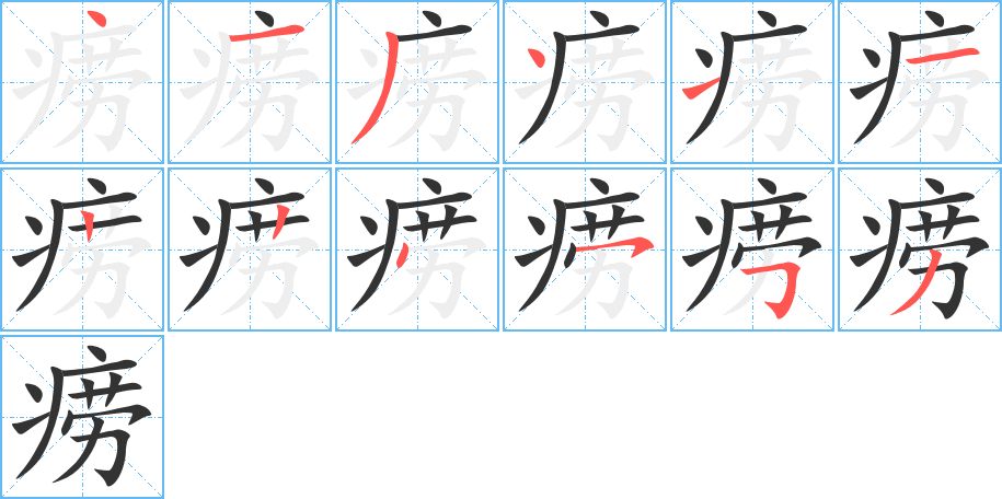 癆字的筆順分步演示