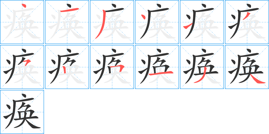 瘓字的筆順分步演示