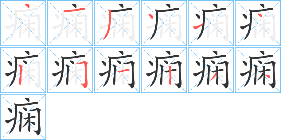 癇字的筆順分步演示