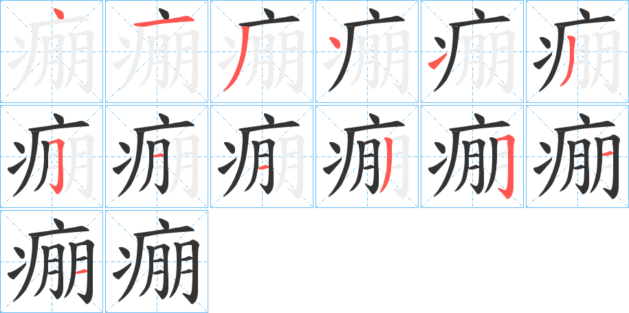 痭字的筆順分步演示