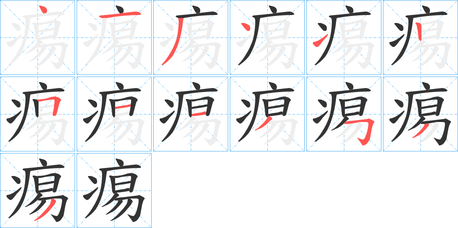 痬字的筆順分步演示