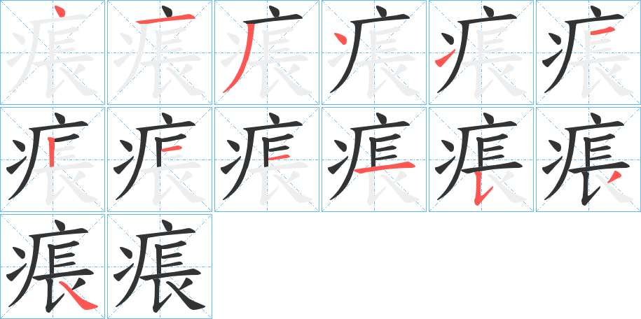 痮字的筆順分步演示