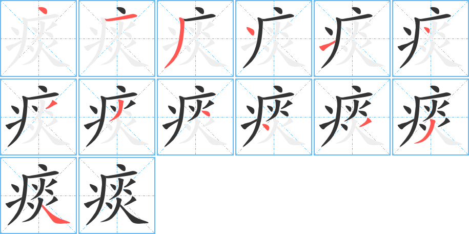 痰字的筆順分步演示