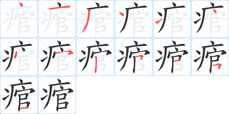 痯字的筆順分步演示