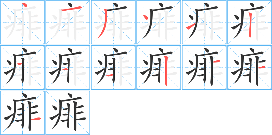 痱字的筆順分步演示