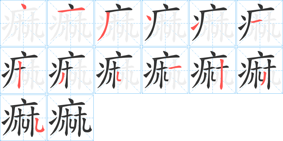 痲字的筆順分步演示