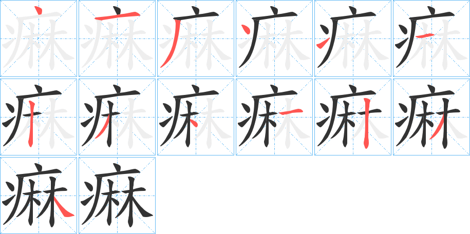 痳字的筆順分步演示