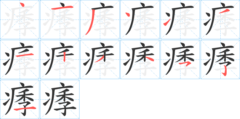 痵字的筆順分步演示