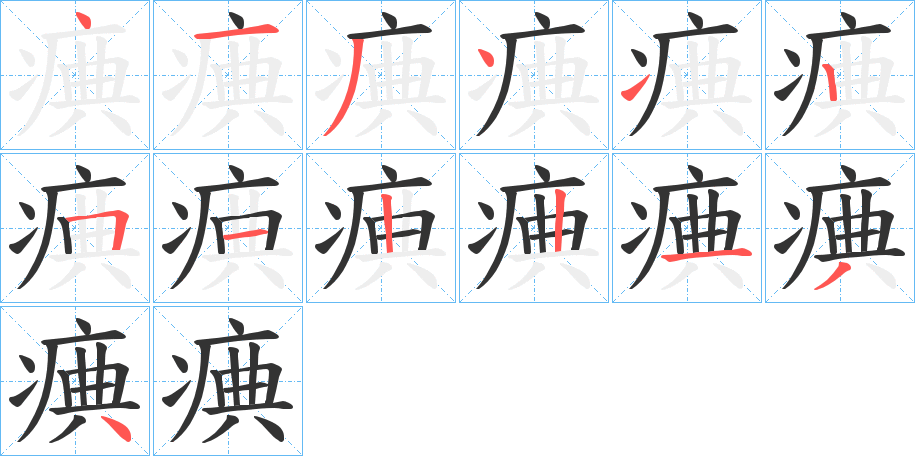 痶字的筆順分步演示