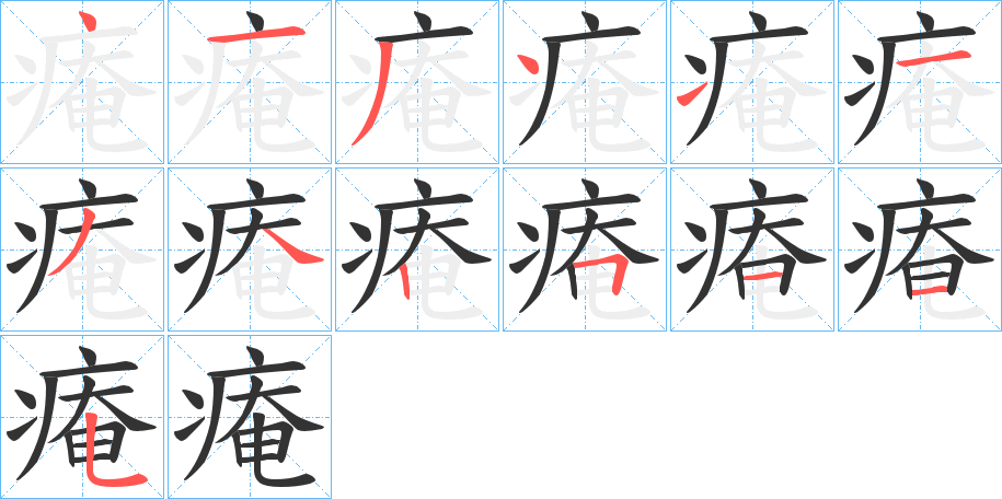 痷字的筆順分步演示