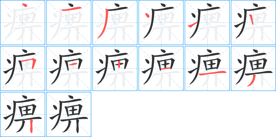 痹字的筆順分步演示