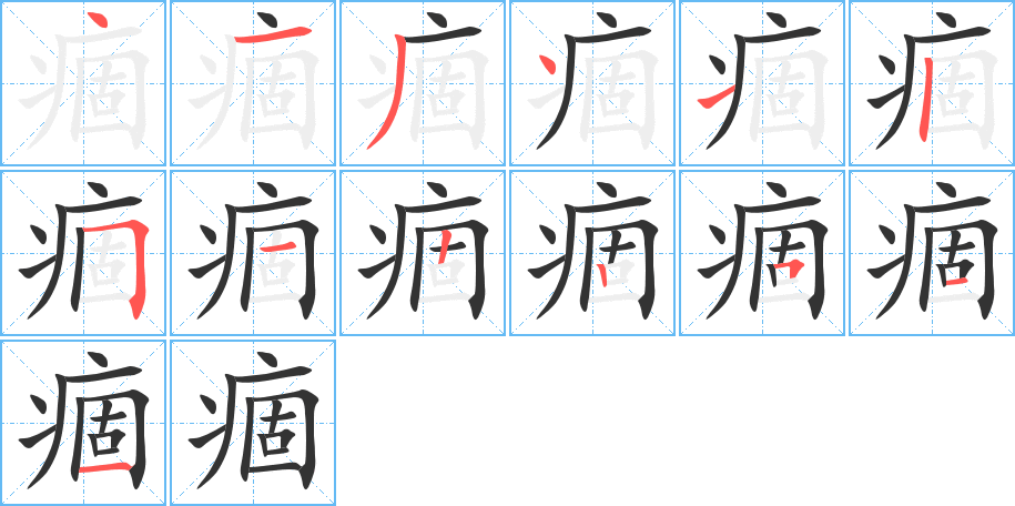 痼字的筆順分步演示