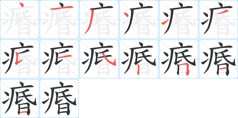 痻字的筆順分步演示