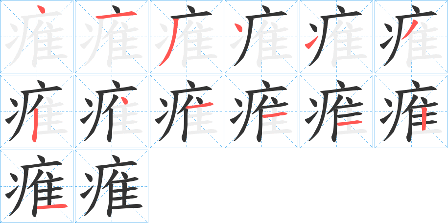 痽字的筆順分步演示