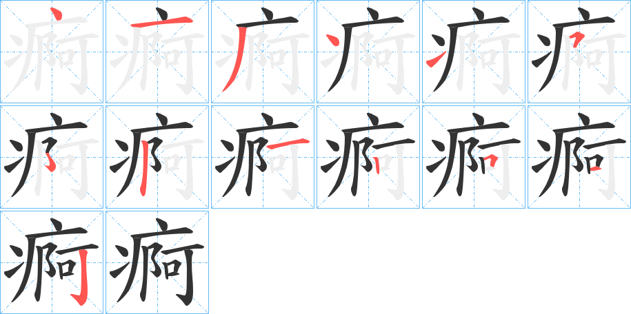 痾字的筆順分步演示