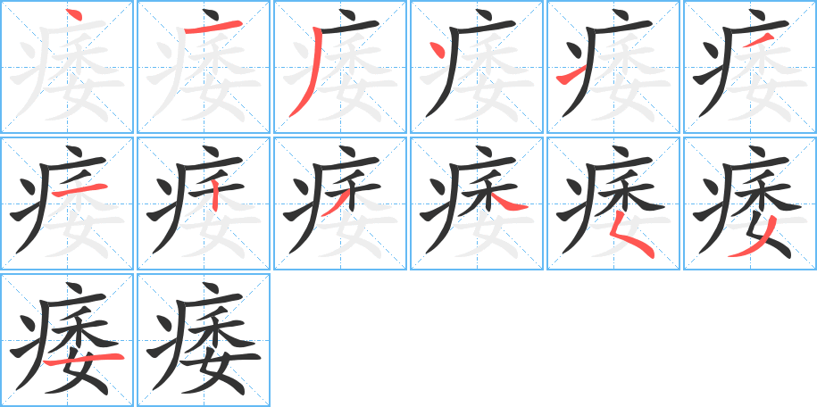 痿字的筆順分步演示